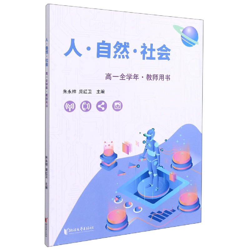 人自然社会教师用书(高1全学年)
