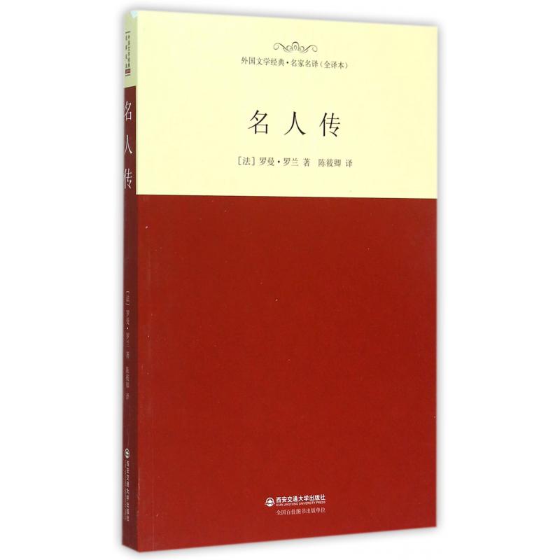 名人传(全译本)/外国文学经典名家名译
