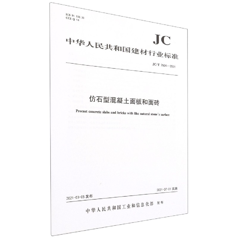 仿石型混凝土面板和面砖(JCT2604-2021)/中华人民共和国建材行业标准