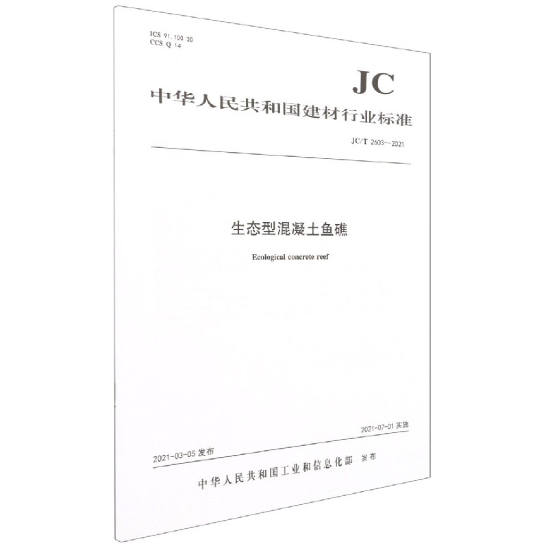 生态型混凝土鱼礁(JCT2603-2021)/中华人民共和国建材行业标准