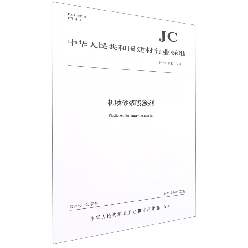 机喷砂浆喷涂剂(JCT2589-2021)/中华人民共和国建材行业标准