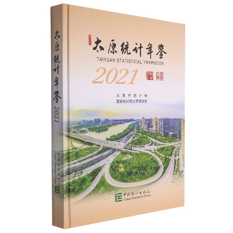 太原统计年鉴-2021