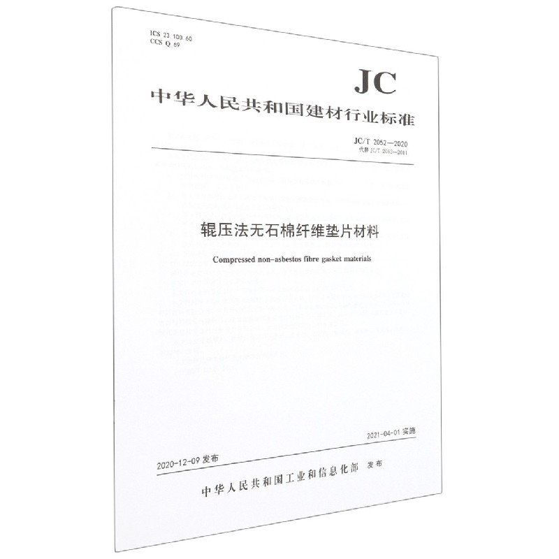 辊压法无石棉纤维垫片材料(JCT2052-2020代替JCT2052-2011)/中华人民共和国建材行业 