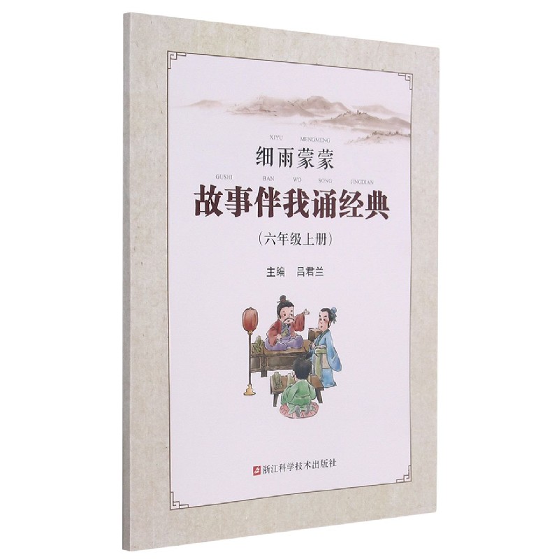 细雨蒙蒙故事伴我诵经典(6上)