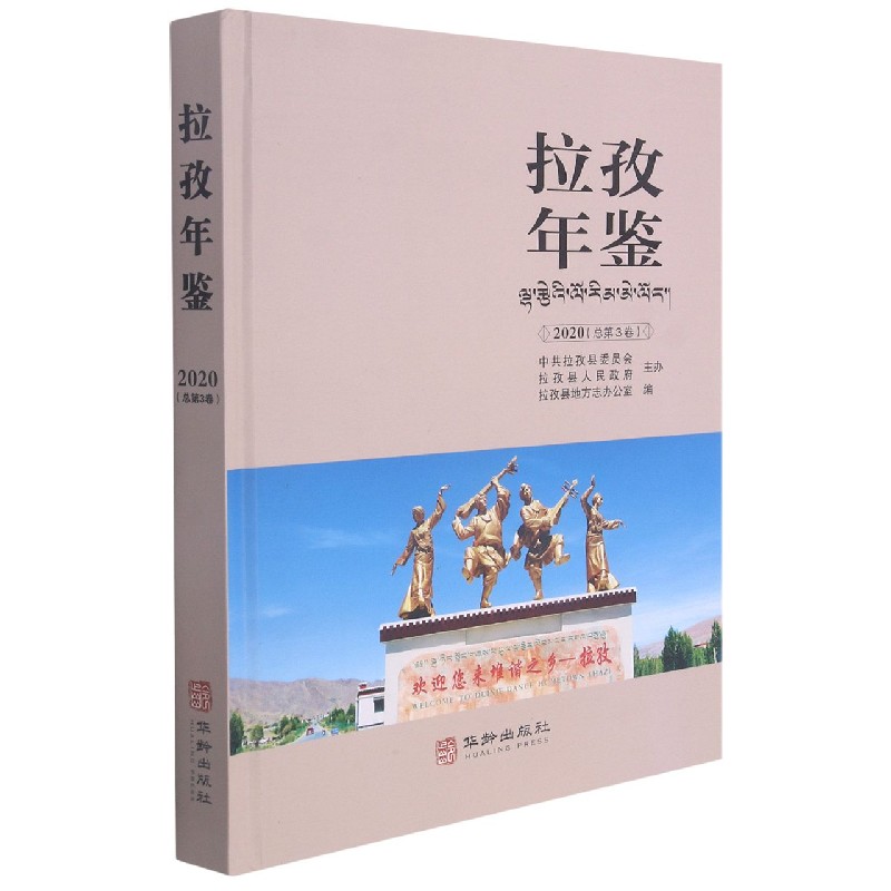 拉孜年鉴(2020总第3卷)(精)