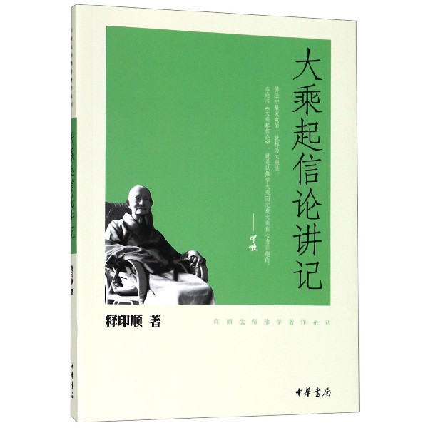 大乘起信论讲记/印顺法师佛学著作系列