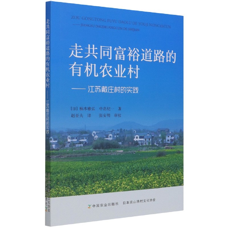 走共同富裕道路的有机农业村——江苏戴庄村的实践