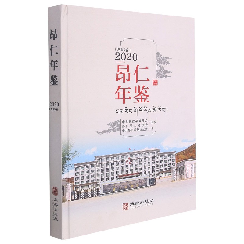 昂仁年鉴(2020总第4卷)(精)