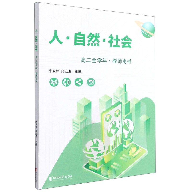 人自然社会教师用书(高2全学年)