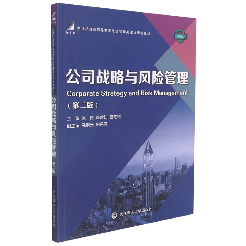 公司战略与风险管理(第2版微课版新世纪普通高等教育经济管理类课程规划教材)