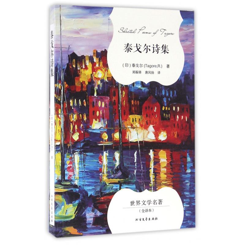 泰戈尔诗集(全译本)/世界文学名著
