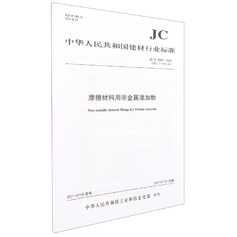 摩擦材料用非金属添加物(JCT2009-2021代替JCT2009-2010)/中华人民共和国建材行业标 