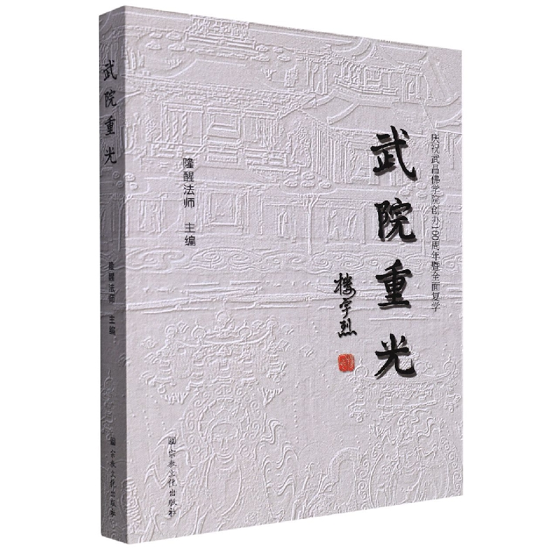 武院重光庆祝武昌佛学院创办100周年暨全面复学