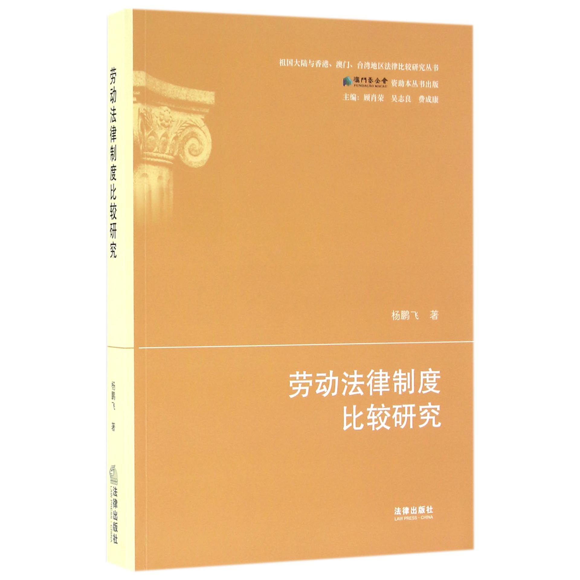 劳动法律制度比较研究/祖国大陆与香港澳门台湾地区法律比较研究丛书