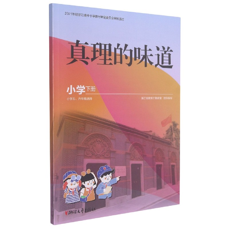 真理的味道(小学下小学56年级适用)
