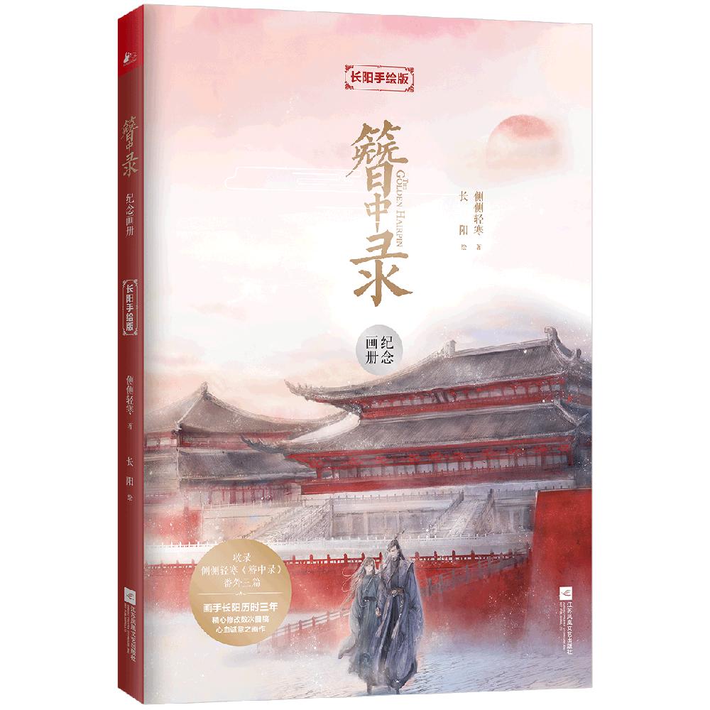 簪中录纪念画册(长阳手绘版)(精)