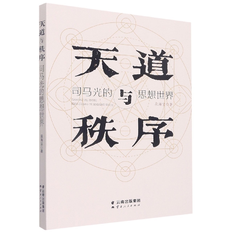 天道与秩序——司马光的思想世界