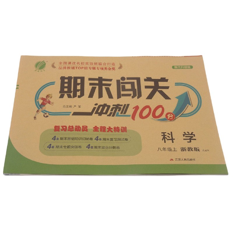科学(8上浙教版ZJJY换代升级版)/期末闯关冲刺100分