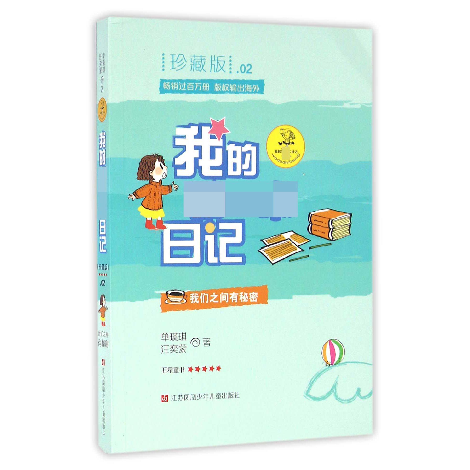 我们之间有秘密(珍藏版)/我的第一本日记