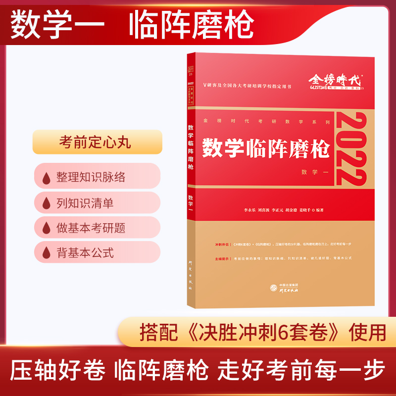 2022考研数学临阵磨枪·数学一