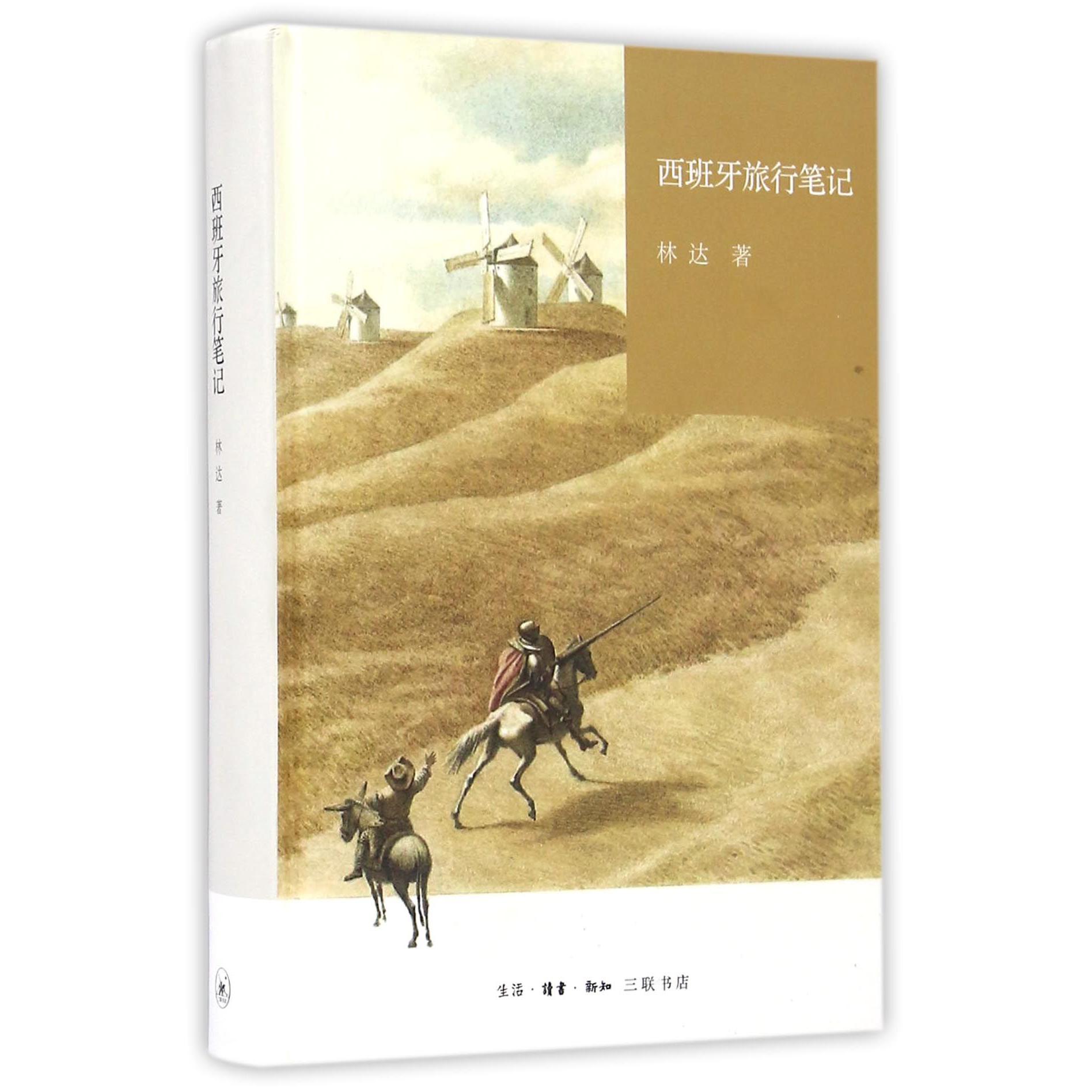 西班牙旅行笔记(精)