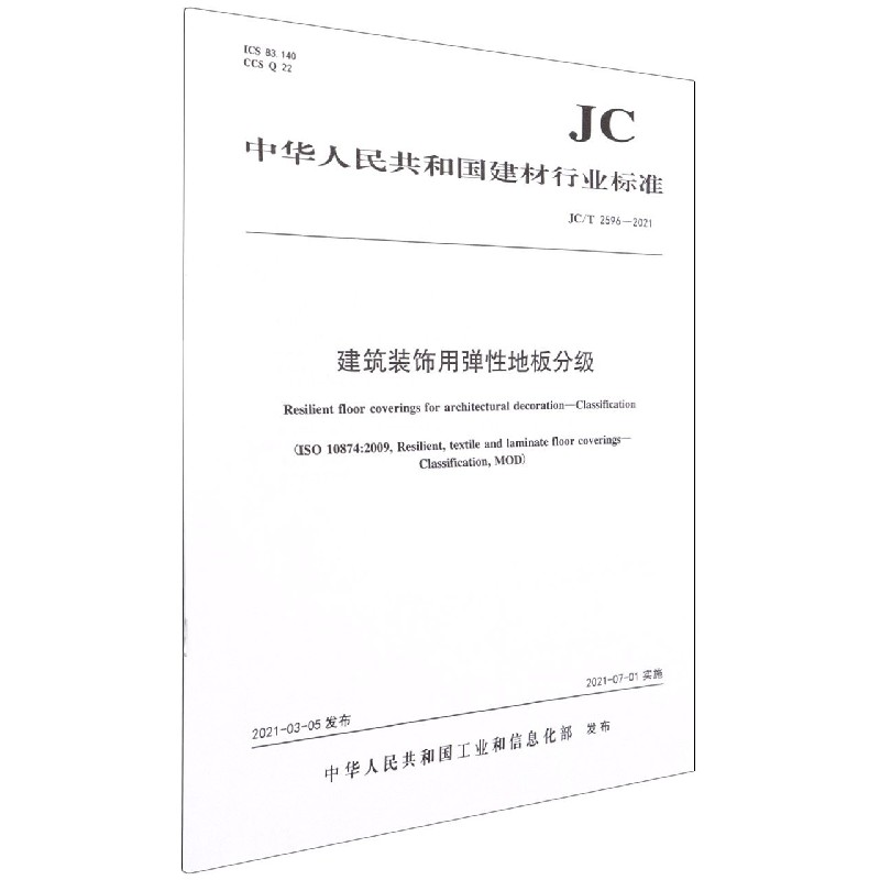 建筑装饰用弹性地板分级(JCT2596-2021)/中华人民共和国建材行业标准