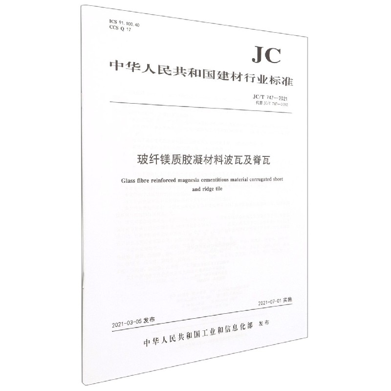 玻纤镁质胶凝材料波瓦及脊瓦(JCT747-2021代替JCT747-2002)/中华人民共和国建材行业 