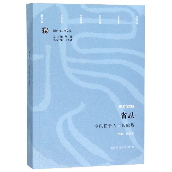 省思(冷眼横看人工智能热)/探索与争鸣文库