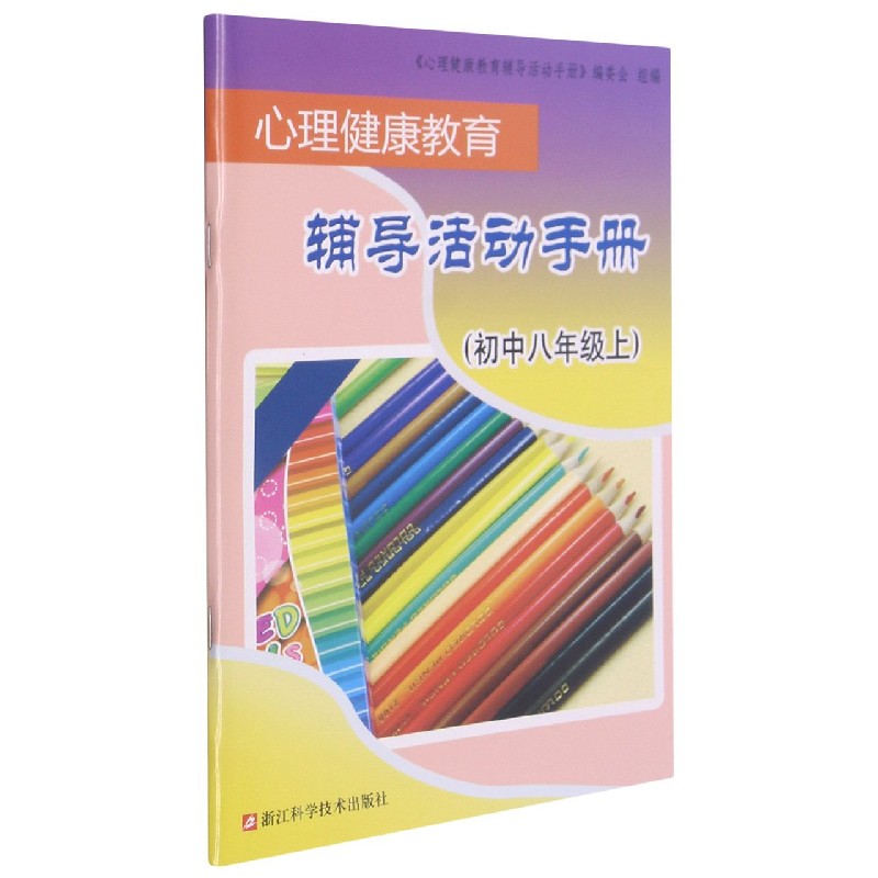 心理健康教育辅导活动手册(初中8上)