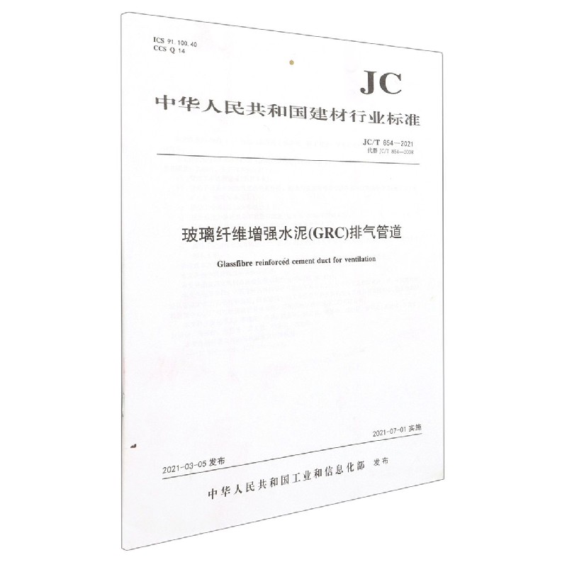 玻璃纤维增强水泥<GRC>排气管道(JCT854-2021代替JCT854-2008)/中华人民共和国建材行