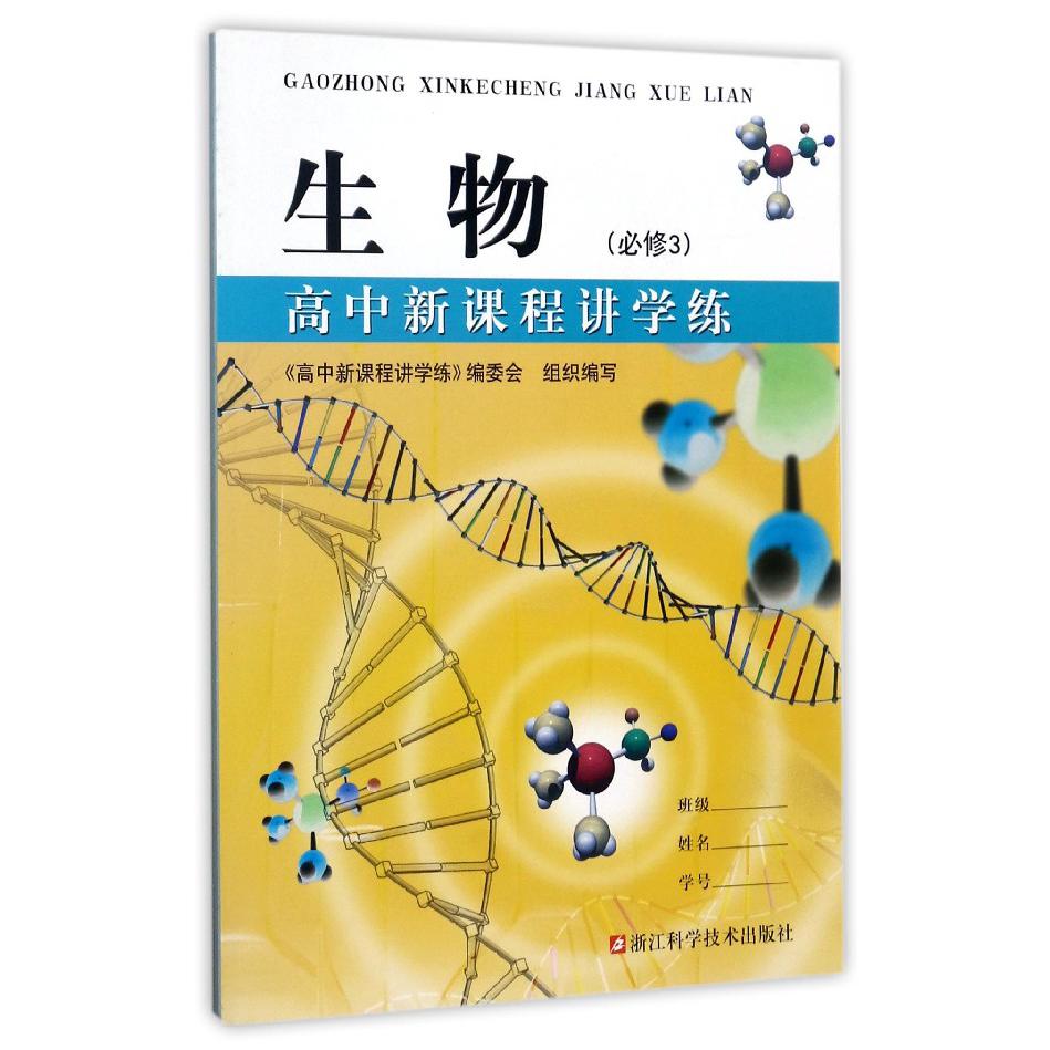 生物(必修3)/高中新课程讲学练