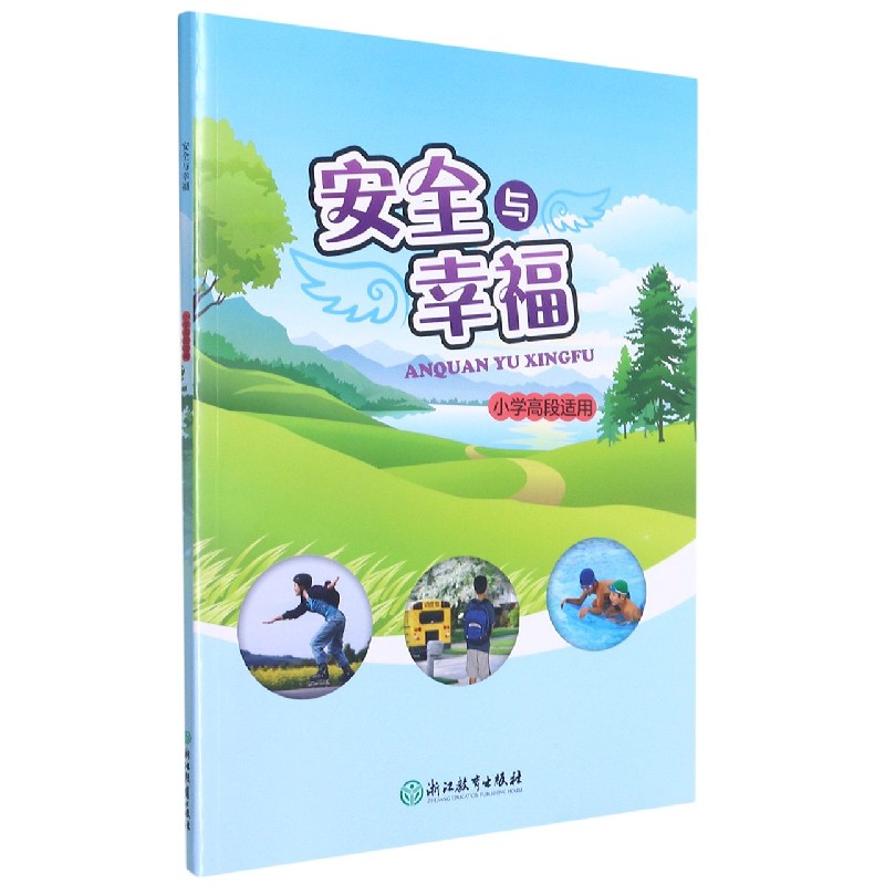 安全与幸福(小学高段适用)