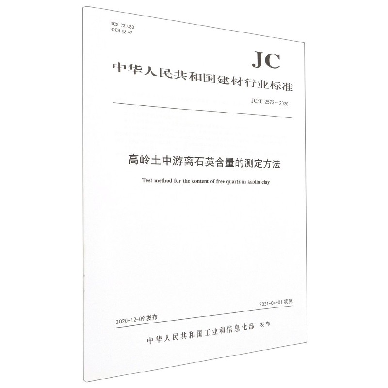 高岭土中游离石英含量的测定方法(JCT2573-2020)/中华人民共和国建材行业标准