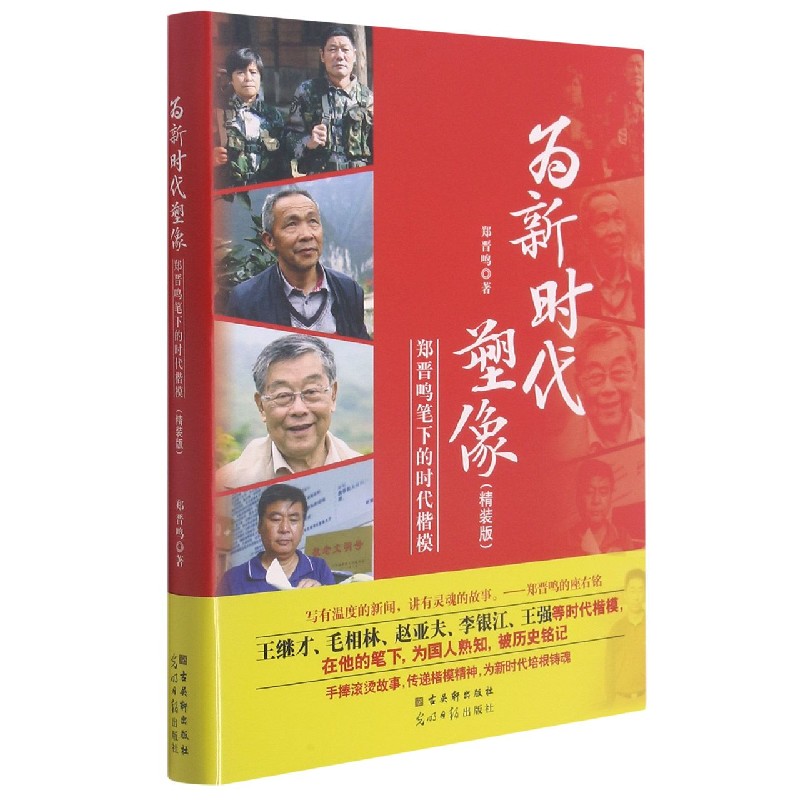 为新时代塑像（精装版）——郑晋鸣笔下的时代楷模