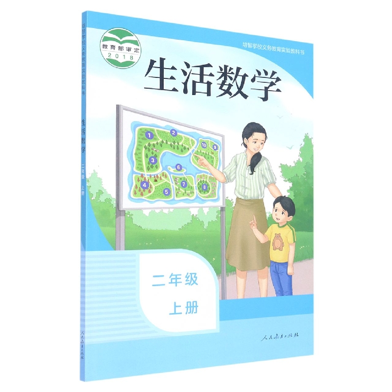 生活数学(2上)/培智学校义教实验教科书