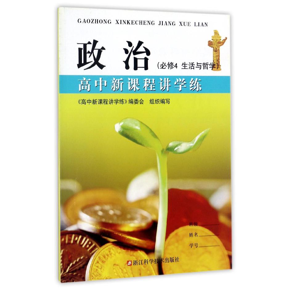 政治(必修4生活与哲学)/高中新课程讲学练