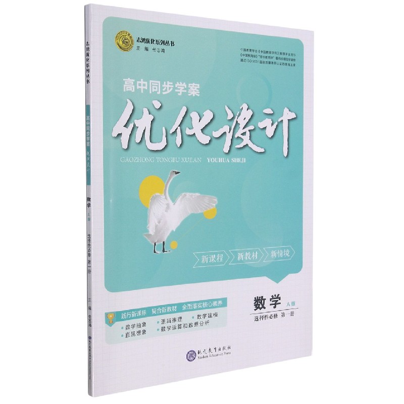 数学(选择性必修第1册A版)/高中同步学案优化设计志鸿优化系列丛书