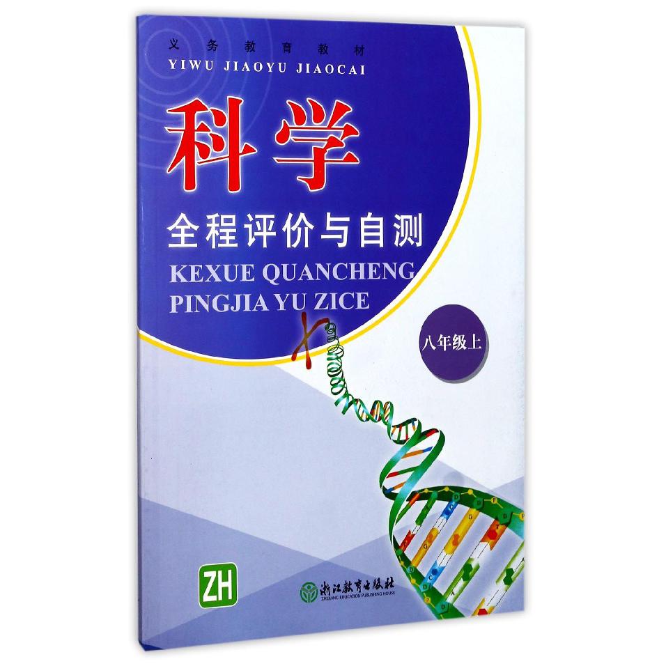 科学全程评价与自测(8上ZH)/义教教材
