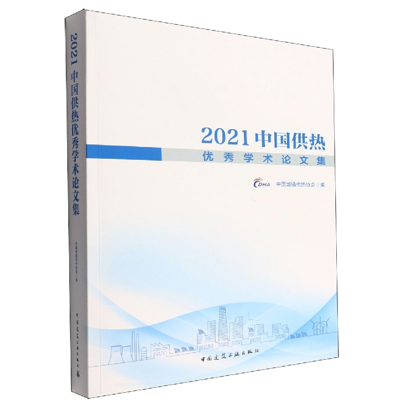 2021中国供热优秀学术论文集