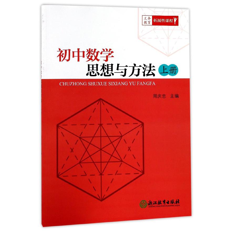 初中数学思想与方法(上)/义教拓展性课程
