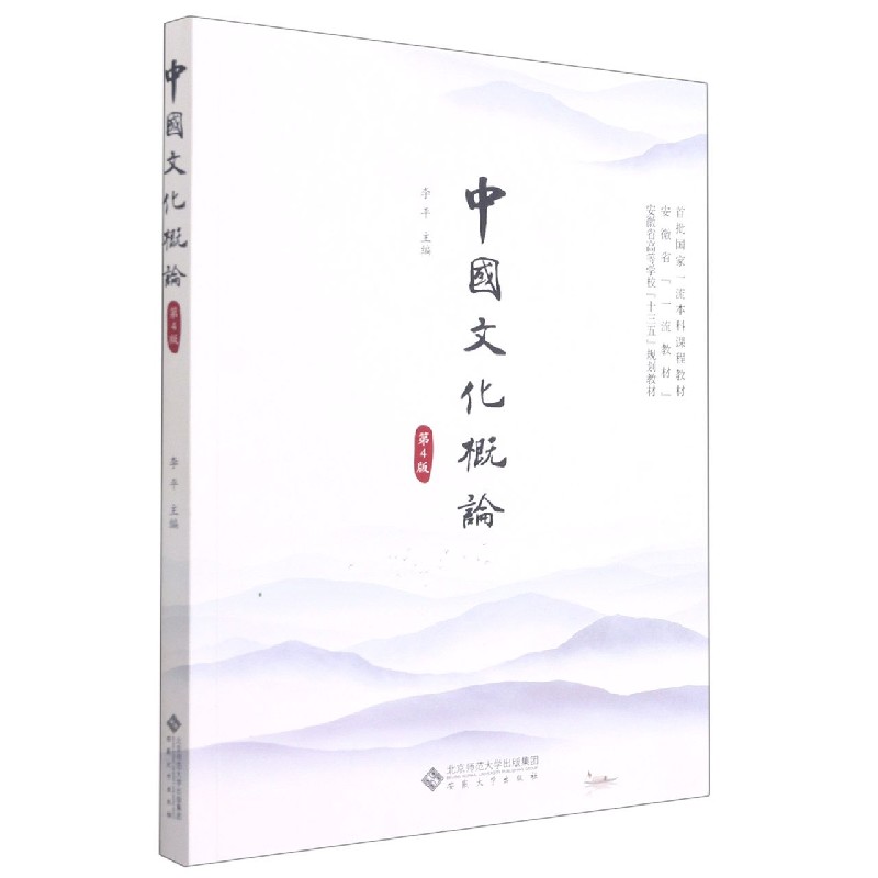 中国文化概论(第4版安徽省高等学校十三五规划教材)