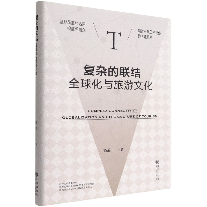 复杂的联结(全球化与旅游文化)(精)