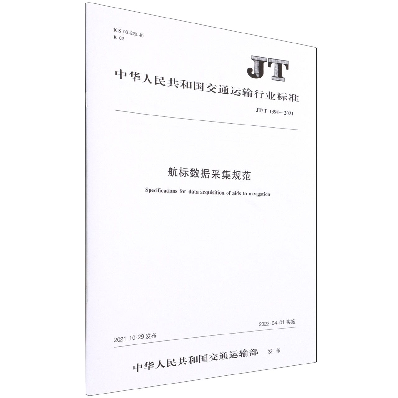 航标数据采集规范(JTT1394-2021)/中华人民共和国交通运输行业标准