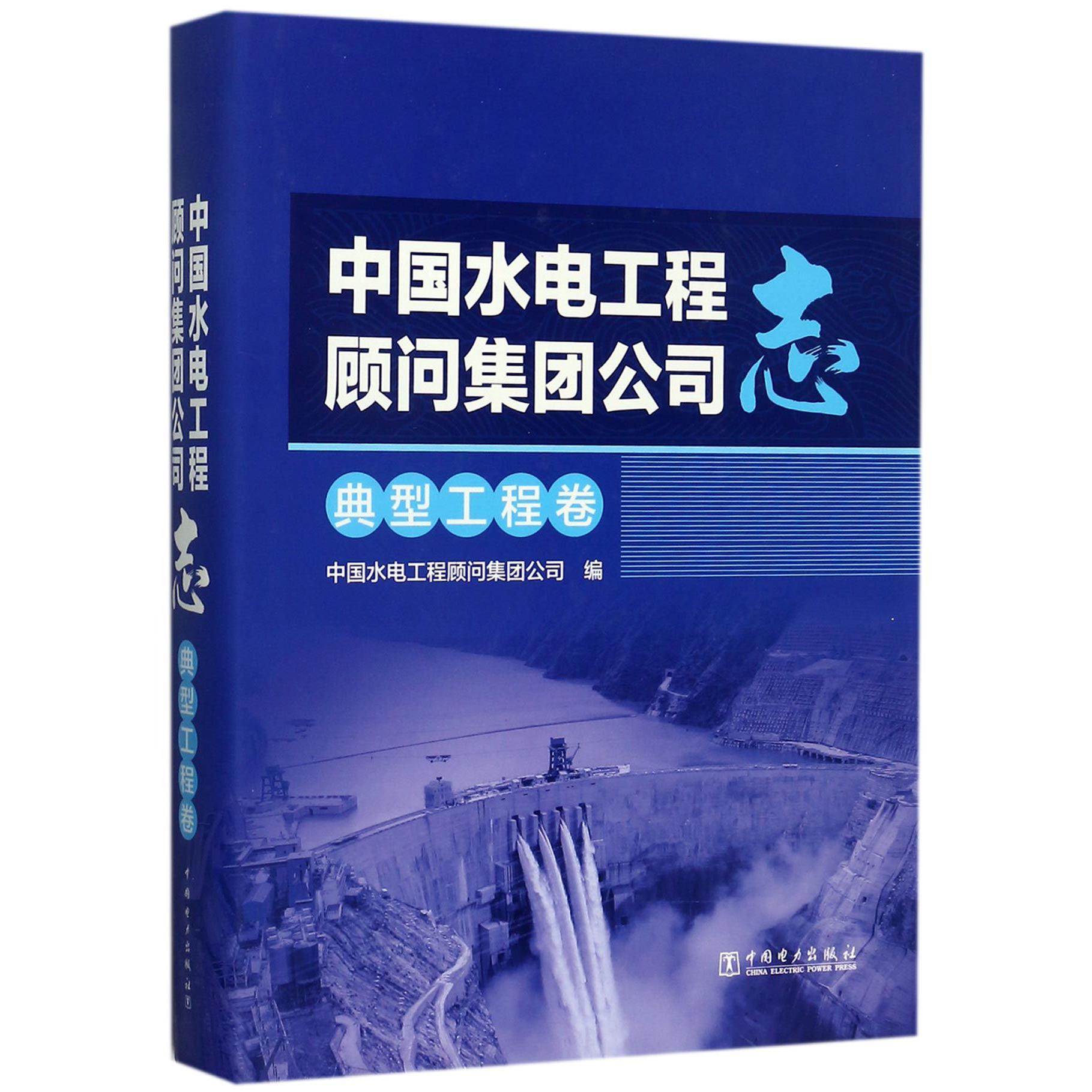 中国水电工程顾问集团公司志(典型工程卷)(精)