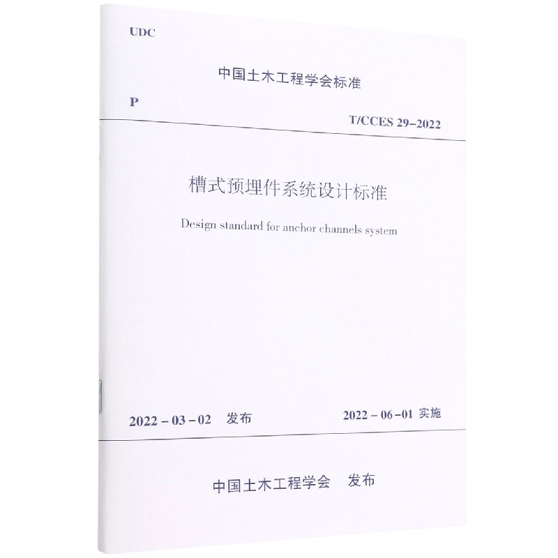 槽式预埋件系统设计标准(TCCES29-2022)/中国土木工程学会标准