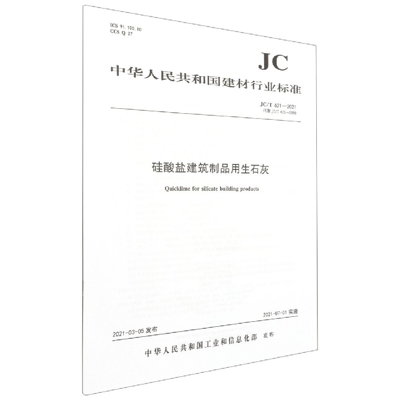 硅酸盐建筑制品用生石灰(JCT621-2021代替JCT621-2009)/中华人民共和国建材行业标准