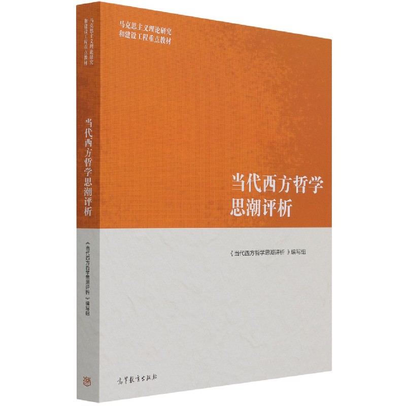 当代西方哲学思潮评析(马克思主义理论研究和建设工程重点教材)
