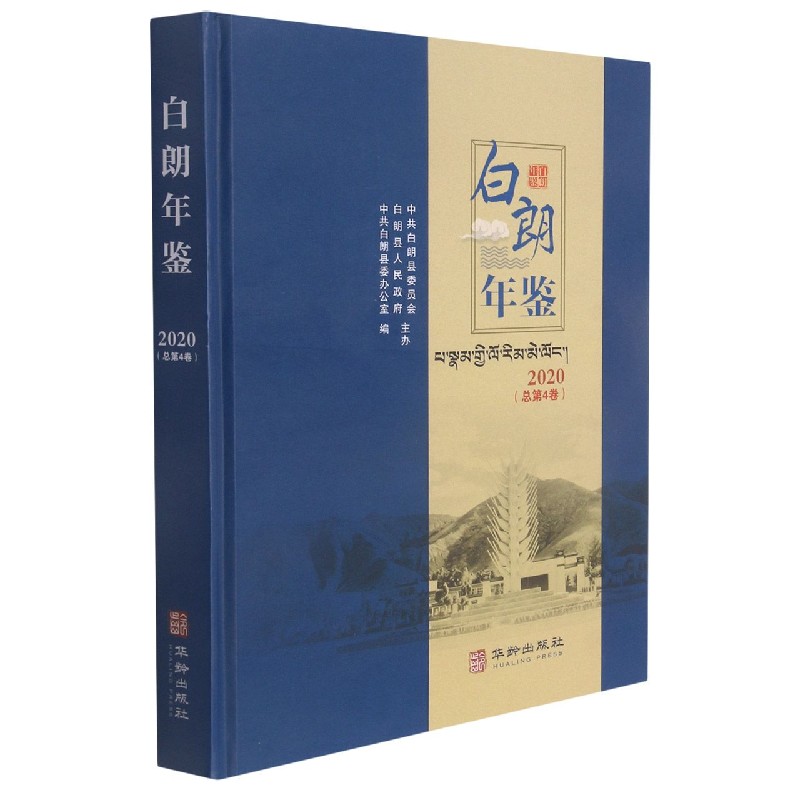 白朗年鉴(2020总第4卷)(精)