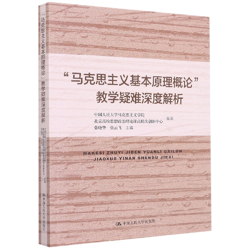 “马克思主义基本原理概论”教学疑难深度解析
