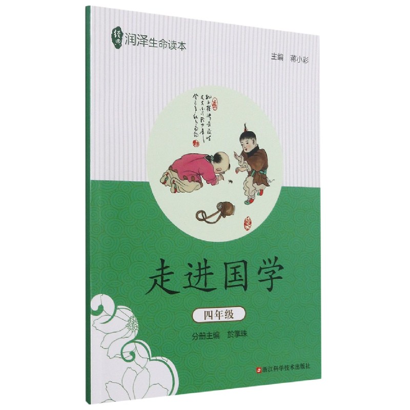 走进国学(4年级)/经典润泽生命读本